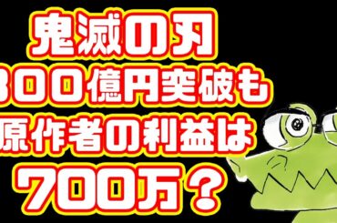 【興行収入300億円突破！】大ヒットしても原作者は儲からない？吾峠呼世晴先生は大ヒットの裏でいくらもらってるのか【鬼滅の刃 無限城編】