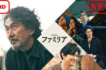 【サスペンスドラマ】ファミリア【ドラマ フル】