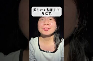 【二重整形】振られて整形して今これ#shorts