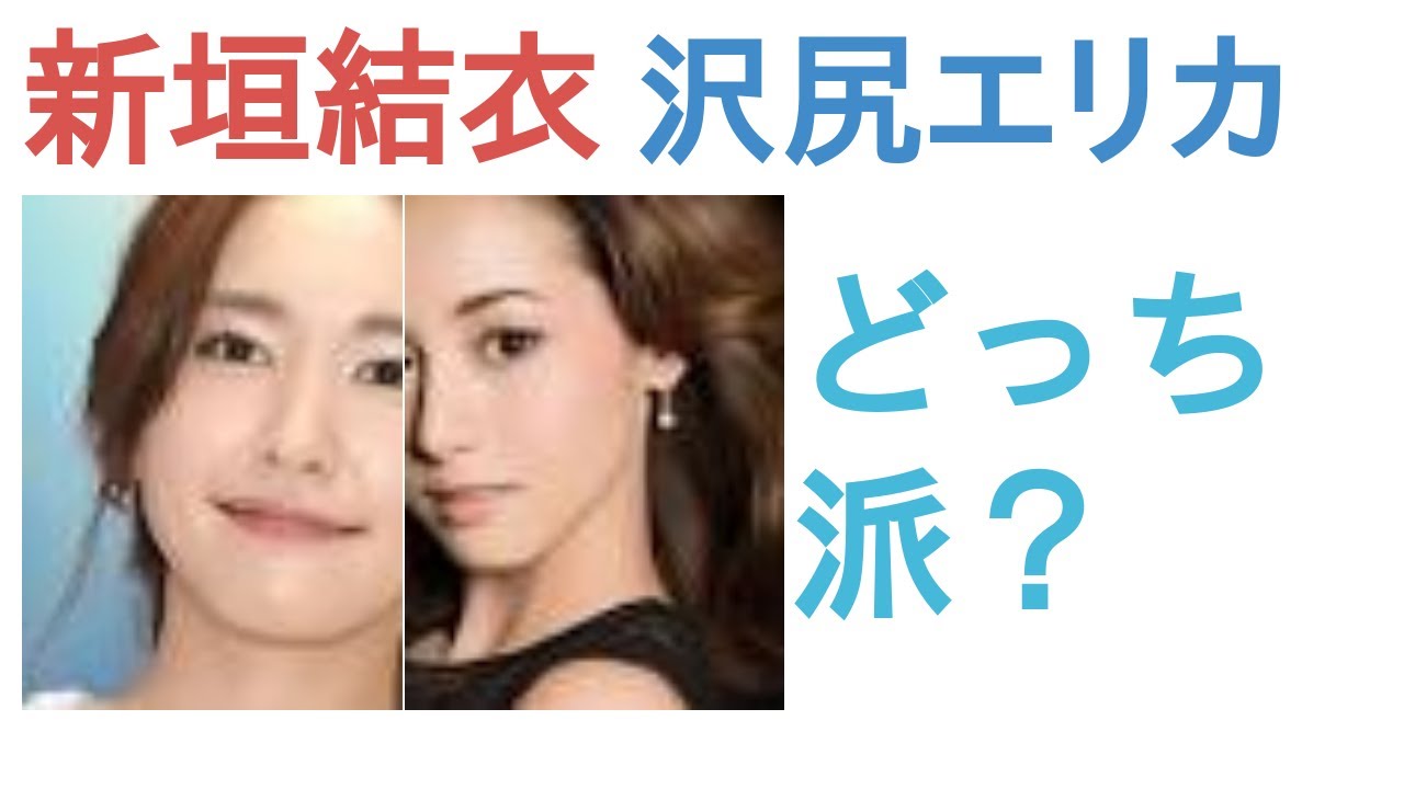 新垣結衣と沢尻エリカはどっちがかわいい?【投票結果】 新垣結衣と沢尻エリカはどっちがかわいい?【投票結果】