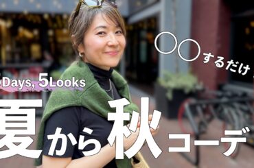 【5日間のLookbook】夏から秋コーデは〇〇をするだけで完成！