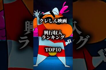 【ランキング】クレしん映画興行収入ランキングtop10 #クレヨンしんちゃん #クレしん #興行収入 #ランキング #テンプレート #shorts
