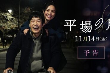 主題歌は星野源「いきどまり」に決定☽｜『平場の月』予告【11月14日(金)公開】