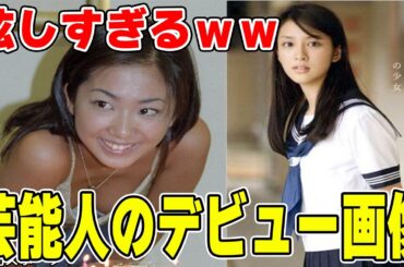 【雑談スレ】デビュー直後・キラキラ時代の芸能人【ガルちゃん芸能人】