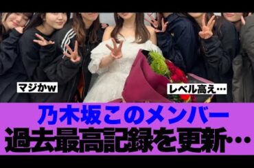 【優勝】乃木坂46このメンバーが過去最高記録を更新していると話題に…