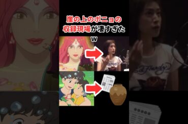 崖の上のポニョの収録現場が凄すぎたw #アニメ #声優 #ジブリ