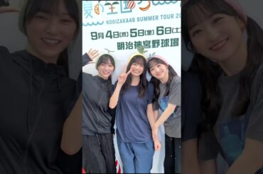 池田瑛紗 五百城茉央 一ノ瀬美空 250907 ♪真夏日よ /真夏の全国ツアー東京