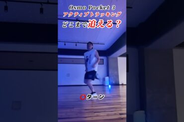 【ダンスで検証】Osmo Pocket 3アクティブトラッキング撮影テスト！苦手な動きもある！どこまで追える？