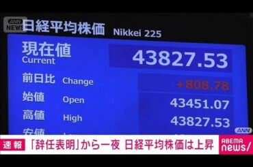 【速報】石破総理の辞任表明で日経平均株価は上昇(2025年9月8日)