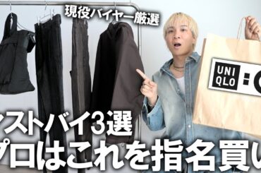 【ユニクロC/25秋冬】服のプロが断言!UNIQLOC最新コレクションこのアイテムを買えば間違いなし!トレンド＆コスパ＆デザイン性で選んだ3選アイテム教えます【メンズファッション】
