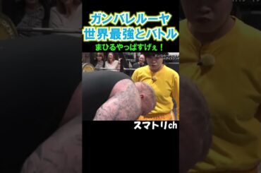 まひるのスイングがぱないw#おもしろ#お笑い#トルティーヤバトル#爆笑#イッテQ#ガンバレルーヤ#よしこ#まひる#shorts