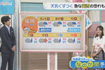 佐藤菜乃花気象予報士のお天気情報　バリはやッ!　9月8日