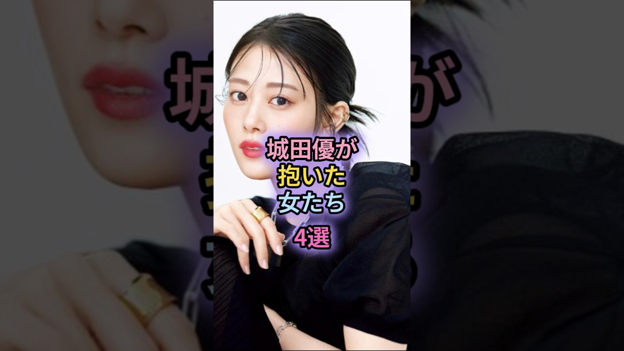 城田優が抱いた女たち4選#北川景子#安田美沙子 城田優が抱いた女たち4選#北川景子#安田美沙子