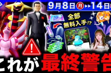 【重要】最後の伝説入手と色違い確率UPの限定ポケモンを逃すな！豪華アイテム無料入手チャンスも！週間まとめ【ポケモンGO】