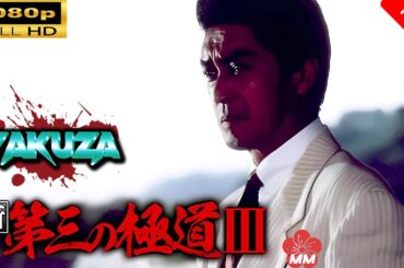 「ヤクザ映画」 新 第三の極道 🎬⚔️スペシャルエディション🅷🅾🆃🔥 邦画アクション FullHD