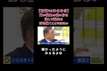 【石破VSひろゆき】い税金の使い方は決して税金をばら撒くことではない【自民党総裁選】【総裁選前倒し】