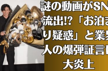 Snow Man目黒蓮と今田美桜👉謎の動画がSNS流出!?「お泊まり疑惑」と業界人の爆弾証言に大炎上 👉両親が断固反対!?「極秘婚約」報道の裏に隠された衝撃スキャンダル