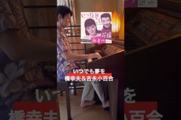 #いつでも夢を　#橋幸夫　#吉永小百合　　#昭和歌謡　#歌謡曲　#昭和ヒット曲  #昭和名曲　#エレクトーン　#60年代　#kayokyoku