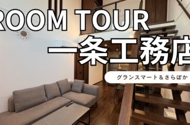 ルームツアー🏠 一条工務店グランスマート・さらぽか・34 坪
