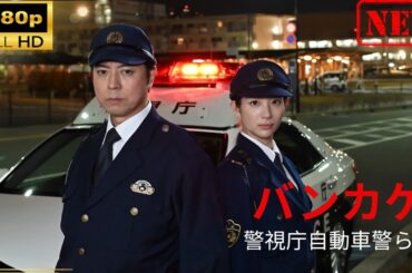 【日本のドラマ】バンカケ～警視庁自動車警ら隊【ドラマフル】