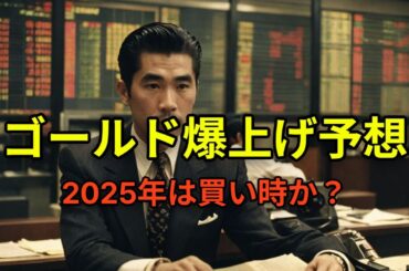 2025年ゴールド投資最新予想！金価格は1オンス5000ドルへ？