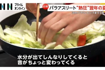 パリパラリンピックから1年たったパラアスリートに密着…“熱狂”の夏を終えて思いは？（2025.09.06放送）