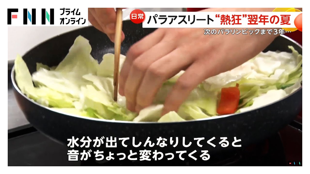 パリパラリンピックから1年たったパラアスリートに密着…“熱狂”の夏を終えて思いは?(2025.09.06放送) パリパラリンピックから1年たったパラアスリートに密着…“熱狂”の夏を終えて思いは?(2025.09.06放送)