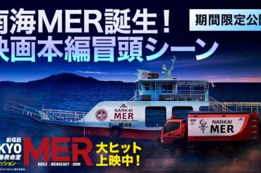 【南海MER誕生！映画本編冒頭シーン特別公開】劇場版『TOKYO MER〜走る緊急救命室〜南海ミッション』《大ヒット上映中》