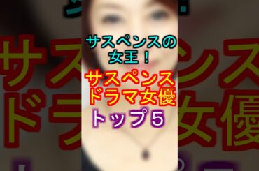 サスペンスの女王！サスペンスドラマ女優トップ５#女優 #ランキング