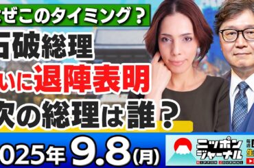 【ニッポンジャーナル】｢石破総理ついに辞任表明、総裁選へ｣フィフィと江崎道朗が最新ニュースを解説！