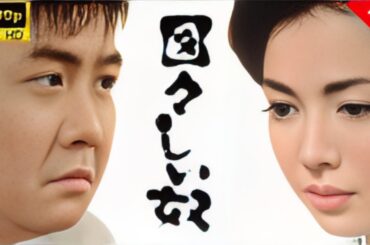 【最高の日本映画】 図々しい奴 - 1話🎬🎌🅷🅾️🆃🎌🎬 【日本の歴史映画 【最高の日本映画】ふたり 🎬 日本映画 名作 歴史ドラマ 映画おすすめ 🎌