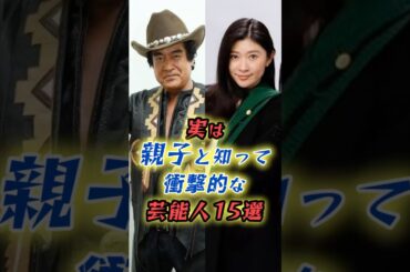 実は親子と知って驚く芸能人15選　#shorts