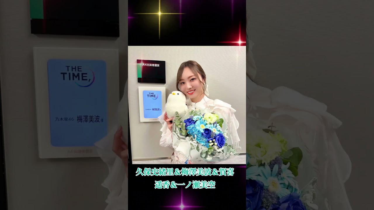 久保史緒里＆梅澤美波＆賀喜遥香＆一ノ瀬美空 #乃木坂46