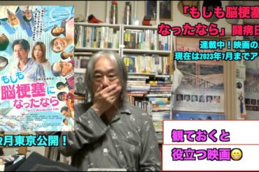 （再）続・太田監督の新作映画。自らの脳梗塞・体験を描いた作品。どんな映画？