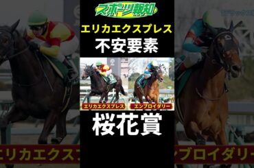 【桜花賞2025】エリカエクスプレスが最強？意外な弱点も