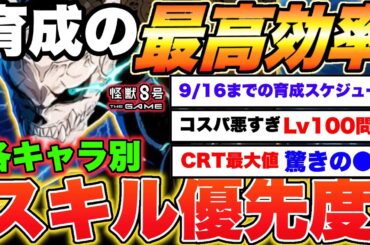 【怪獣8号】育成最高効率を目指して!!各キャラ別スキル上げの優先度＆育成手順を徹底解説!!【怪獣8G】【怪獣8号 THE GAME】