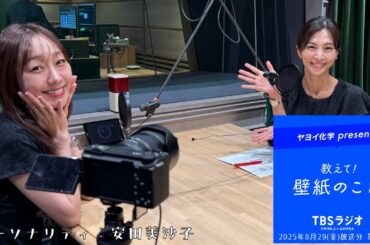 教えて！壁紙のこと。　2025年8月29日(金)放送分　第139回