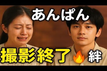 ✨朝ドラ『あんぱん』撮影終了🎉今田美桜 涙のクランクアップ💐北村匠海が語る絆🔥感動のラスト💧