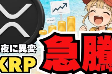【異変】XRP深夜に上昇！リップルETFへの期待で仮想通貨が揺れる！ビットコイン＆イーサリアムは？