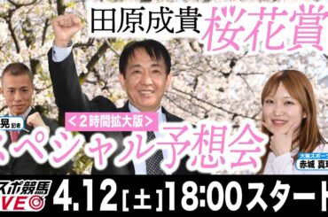 【東スポ競馬ライブ】現役時代に４勝！田原成貴「桜花賞2025」前日ライブ予想会~２時間スペシャル！~《東スポ競馬》