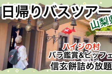 ［日帰りバスツアー］信玄餅詰め放題andハイジの村