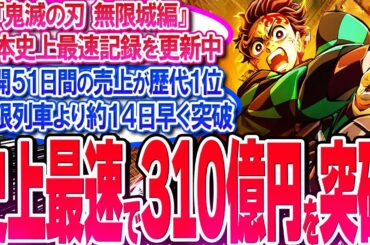 鬼滅映画が公開51日間で売上310億円を突破!! 無限列車より14日早い!!【反応集】【興行収入】【竈門炭治郎】【猗窩座】【煉獄杏寿郎】【胡蝶しのぶ】【童磨】【冨岡義勇】【無限列車】【総集編】
