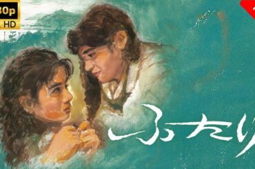 【最高の日本映画】 ふたり 🎬🎌🅷🅾️🆃🎌🎬 【日本の歴史映画】 【最高の日本映画】ふたり 🎬 日本映画 名作 歴史ドラマ 映画おすすめ 🎌