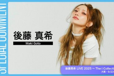 後藤真希さんよりコメント映像到着！【後藤真希 LIVE 2025～The☆Collection～】