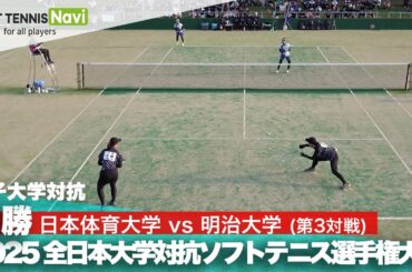 2025インカレ 女子団体/決勝 日本体育大vs明治大③(細田・髙橋vs大𣘺・青松)