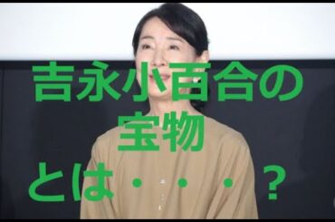 吉永小百合   「いつでも夢をは、私の宝物です」と追悼！