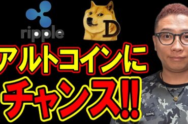 アルトコインにチャンスあり！？【 仮想通貨チャート分析】 #ビットコイン #仮想通貨 #暗号資産 #テクニカル分析