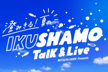 澄みきる！夏のIKUSHAMO トーク&ライブ