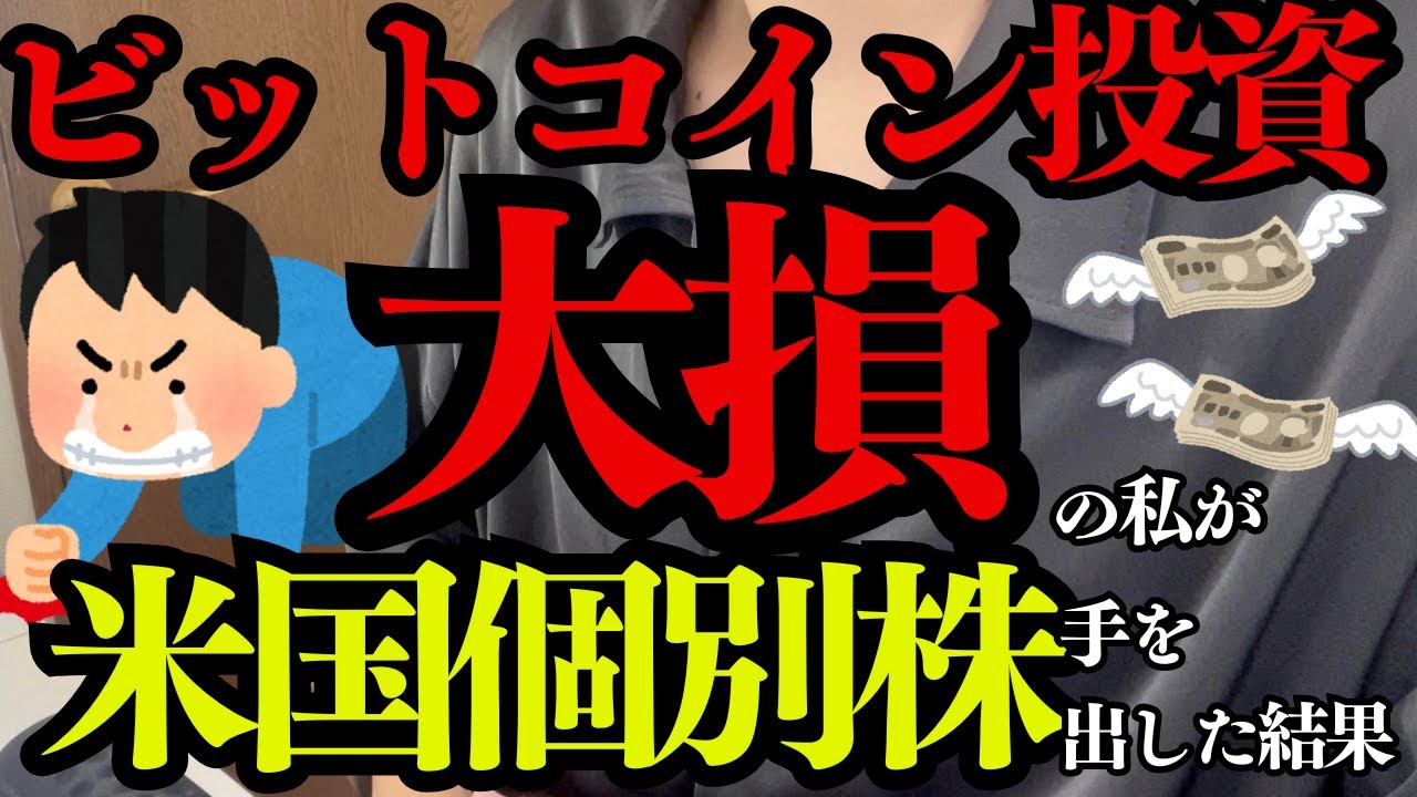 【仮想通貨で大損】投資超初心者が米国個別株に手を出した結果は?【FIRE目指すアラサー独身平社員】 【仮想通貨で大損】投資超初心者が米国個別株に手を出した結果は?【FIRE目指すアラサー独身平社員】