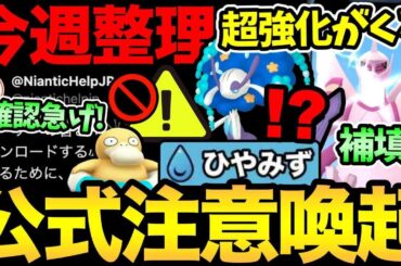 今すぐ確認を！公式が注意喚起！今週はあのポケモンの超強化！さらに時間にも注意！神1時間も【 ポケモンGO 】【 GOバトルリーグ 】【 GBL 】【 スーパーリーグ 】